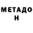 МЕТАДОН белоснежный nicolesdad0